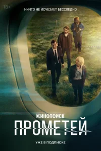 Прометей онлайн